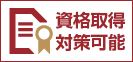 資格取得対策可能