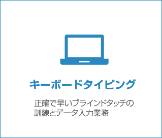 キーボードタイピング・ブラインドタッチ