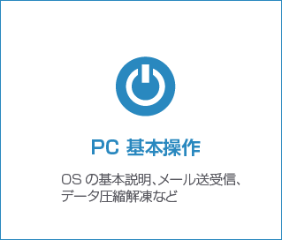 パソコンの基礎トレーニング