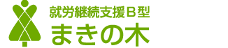 まきの木