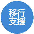 就労移行支援事業所