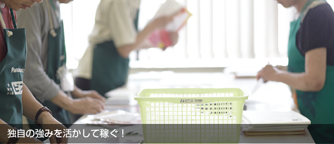 独自の強みを活かして稼ぐ!