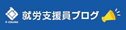 就労支援員ブログ