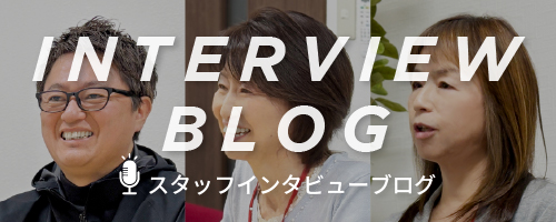 スタッフインタビュー