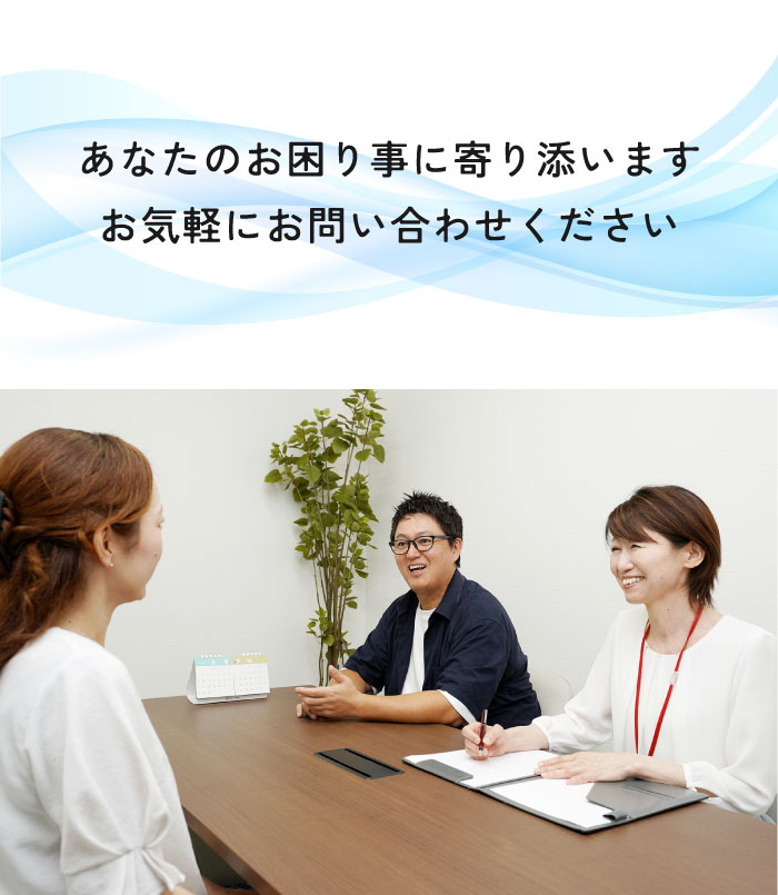 あなたのお困り事に寄り添います。お気軽にお問い合わせください。