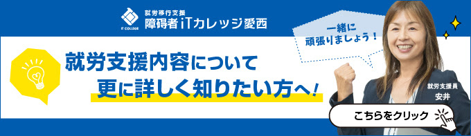 就労支援内容についてさらに詳しく知りたい方はこちら！