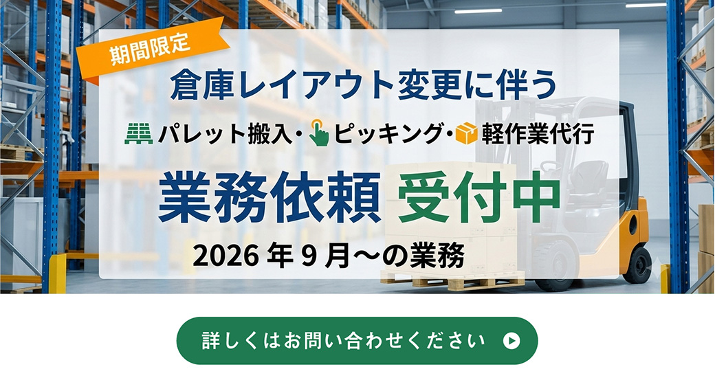 2026年9月からの繁忙期や設備更新に合わせた、パレット搬入・ピッキング・軽作業代行の限定受付バナー。自社保有の物流センターとフォークリフトを活用した、機動力のある現場支援の案内。