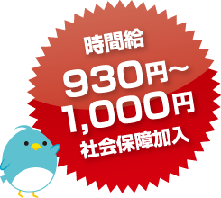 時間給930円~1,000円社会保障加入