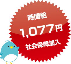 時間給1,077円社会保障加入