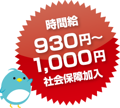 時間給930円~1,000円社会保障加入