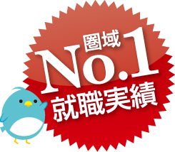 圏域No.1就職実績
