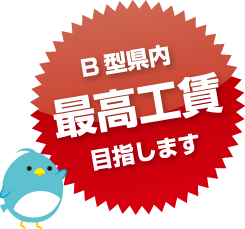 B型県内最高工賃目指します