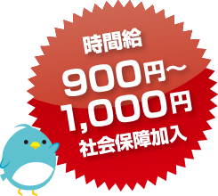 時間給900円~1,000円社会保障加入