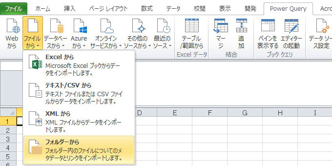 「Power Query」→「ファイルから」→「フォルダーから」（Excel 2010）
