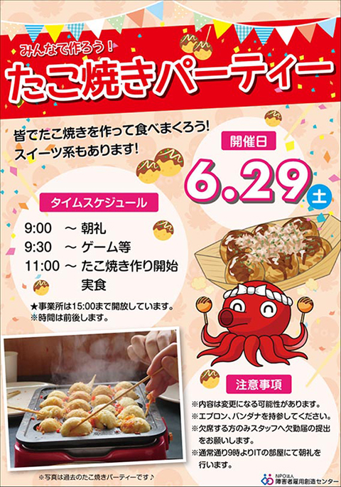 障害者雇用創造センター_たこ焼きパーティーレクチラシ