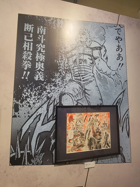 北斗の拳 連載40周年大原画展　断己相殺拳