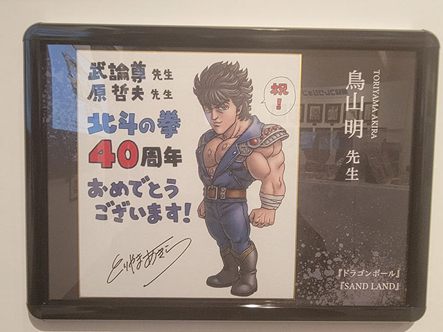 北斗の拳 連載40周年大原画展　鳥山明による記念絵