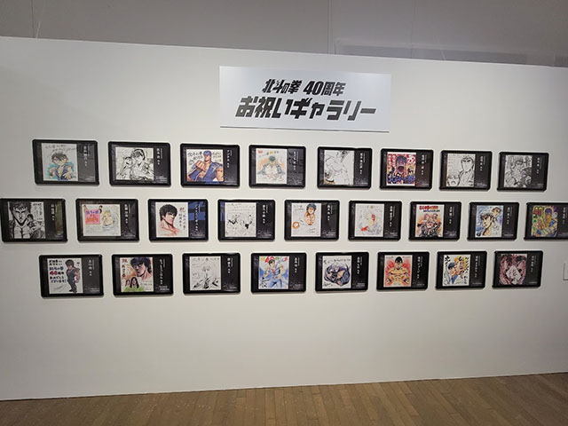 北斗の拳 連載40周年大原画展　お祝いギャラリー