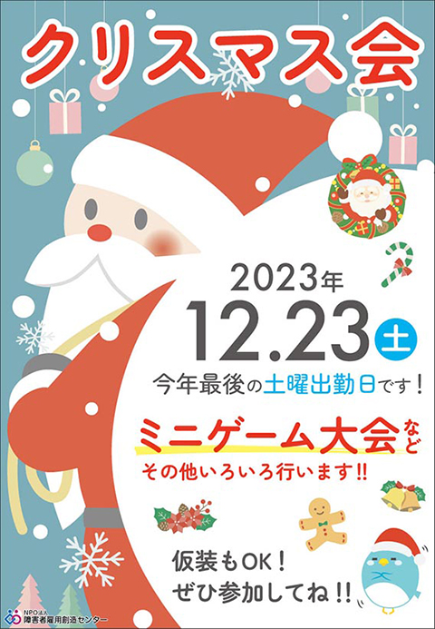 障害者雇用創造センター_2023年クリスマス会チラシ