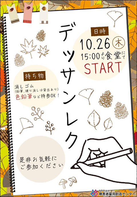 障害者雇用創造センター_デッサンレクチラシ