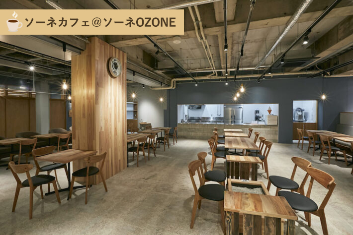 ソーネOZONE　ソーネカフェ