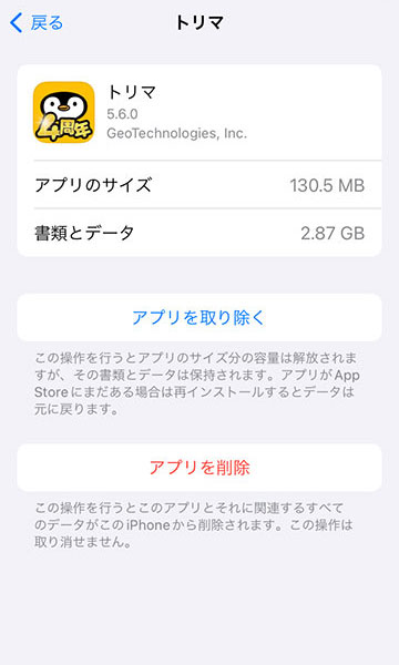 トリマのデータ量2.87GB