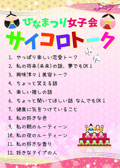 障害者雇用創造センター_ひなまつり女子会_サイコロトーク