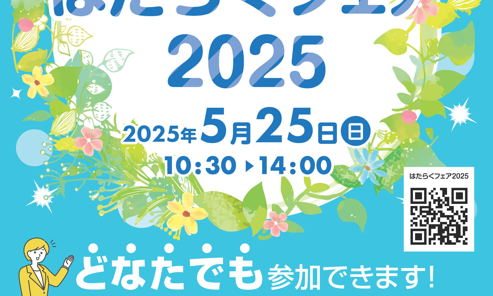 はたらくフェア2025チラシ表面
