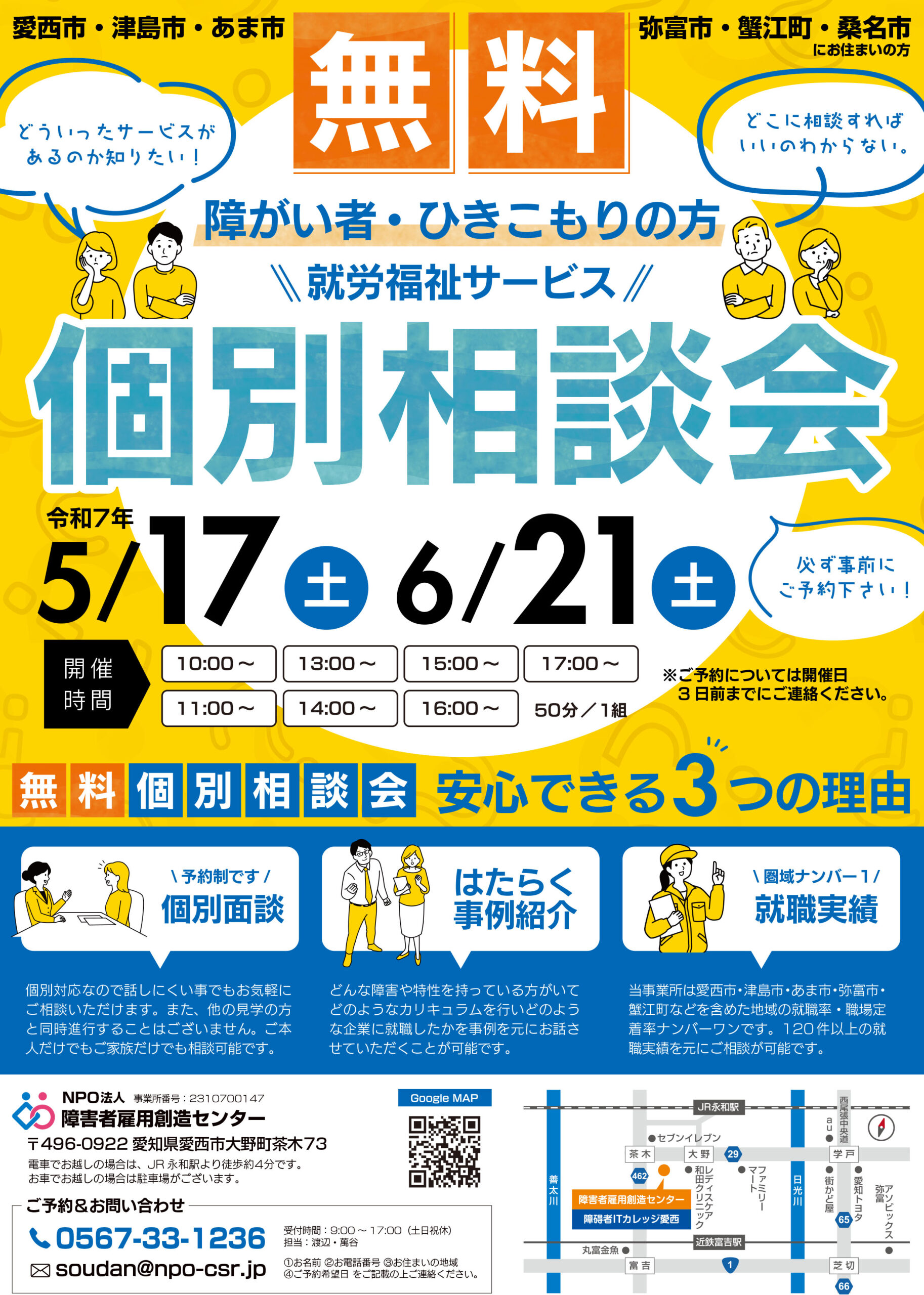 障害者雇用創造センター個別相談会開催チラシ 2025/05/17、06/21