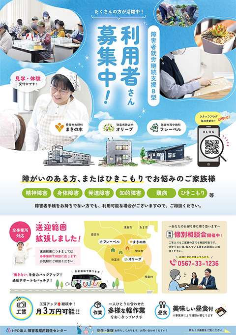 障害者雇用創造センター　就労継続支援B型チラシ