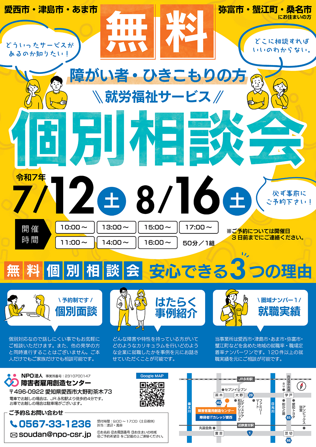 障害者雇用創造センター個別相談会開催チラシ 2025/07/12、08/16