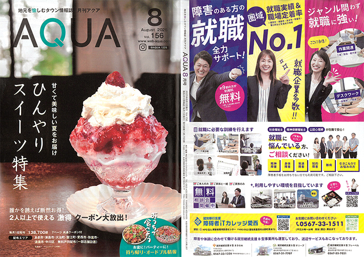 地域情報雑誌アクア2025年8月号