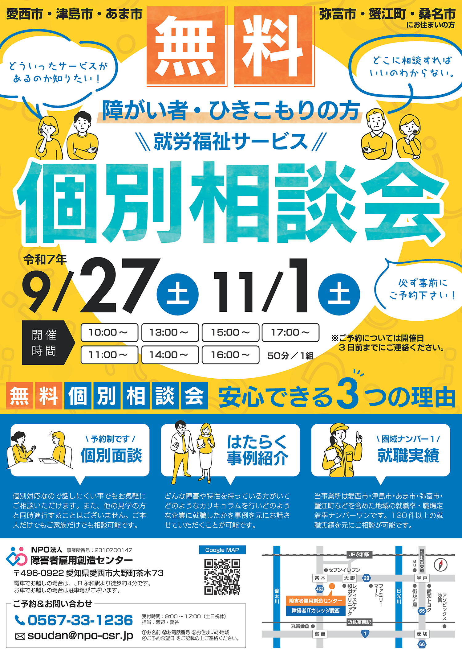 障害者雇用創造センター個別相談会開催チラシ 2025/09/27、11/01