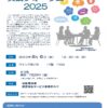 実践フォーラム2025