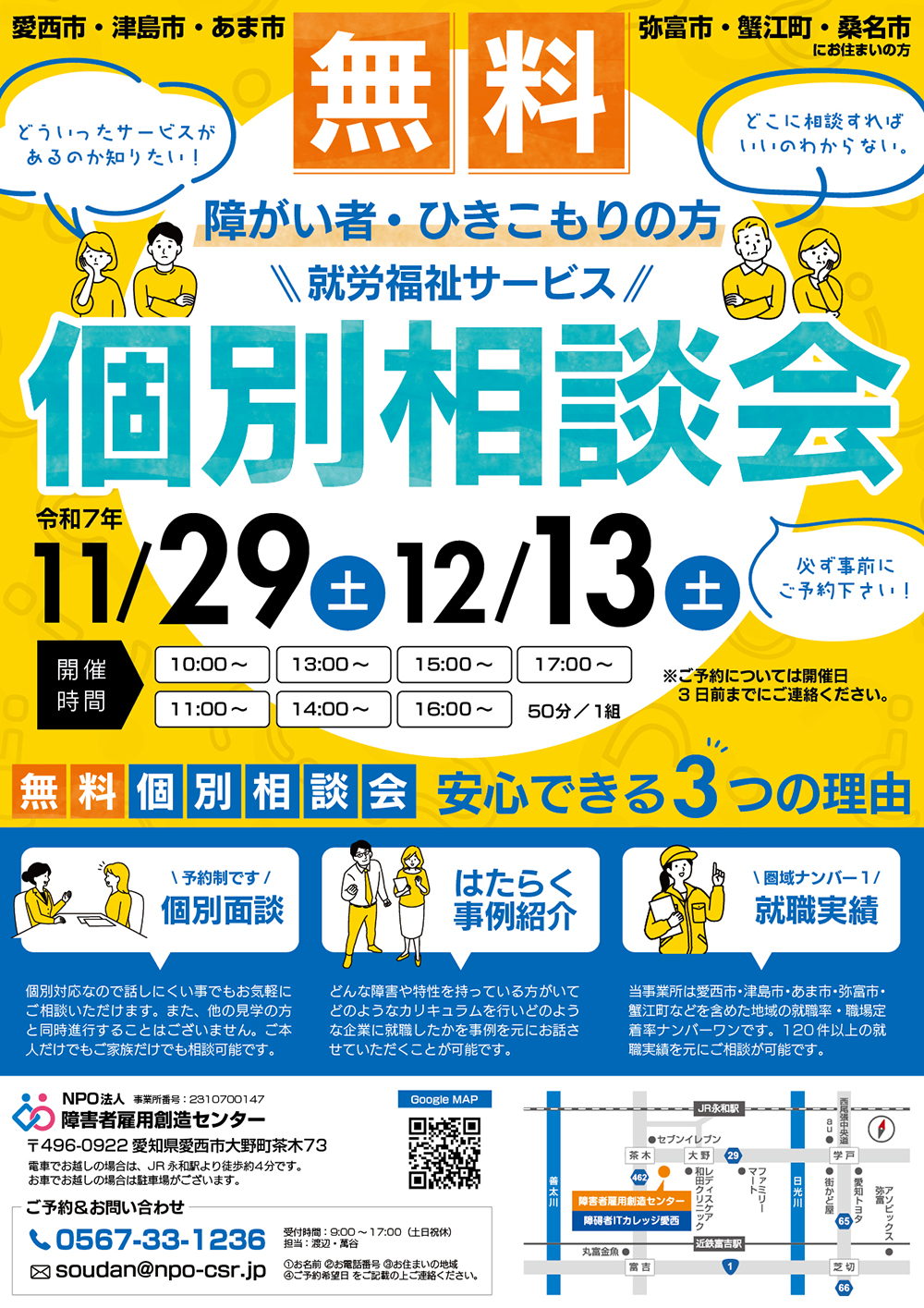 障害者雇用創造センター個別相談会開催チラシ 2025/11/29、12/13