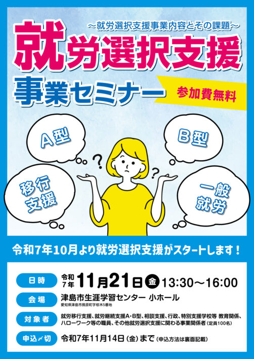 就労選択支援セミナーチラシ