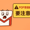 GmailのPOP受信終了に注意