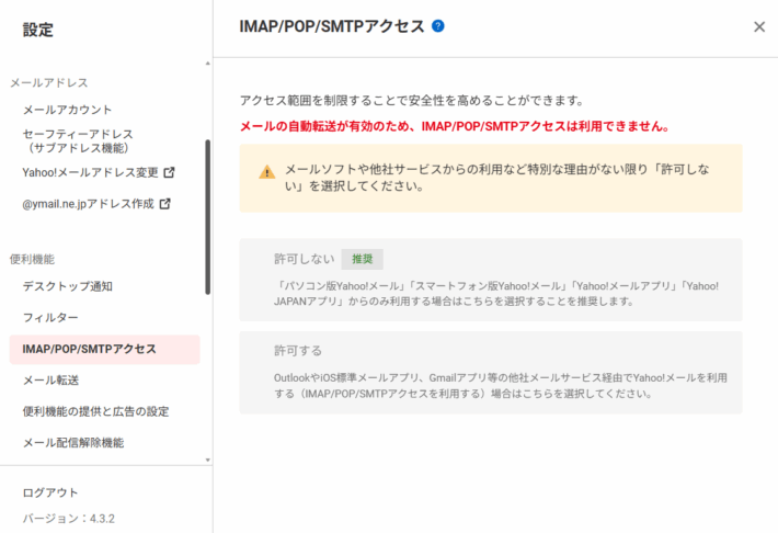 Yahoo!メールの自動転送を使うとSMTP/IMAP/POPが使えない