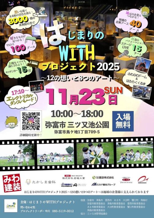 はじまりのWITHプロジェクト2025　日程変更