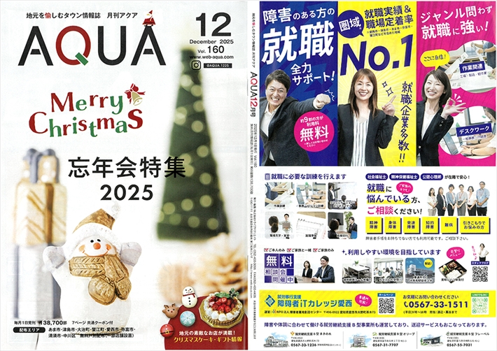 月刊情報誌アクア令和7年12月号