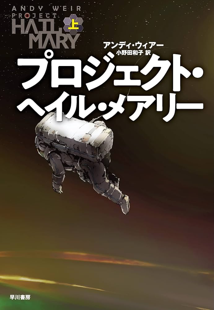 プロジェクト・ヘイル・メアリー_小説紹介