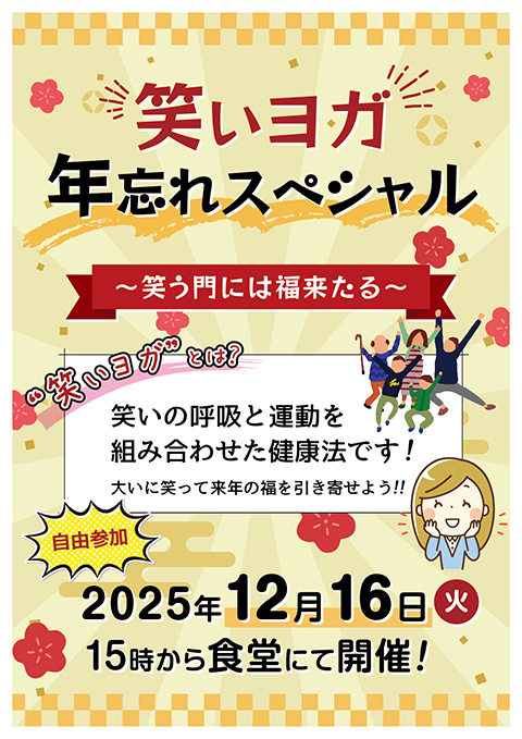 障害者雇用創造センター_レクリエーションチラシ「笑いヨガ」