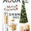 月刊情報誌アクア令和7年12月号
