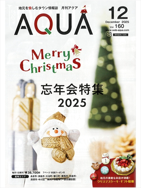 月刊情報誌アクア令和7年12月号