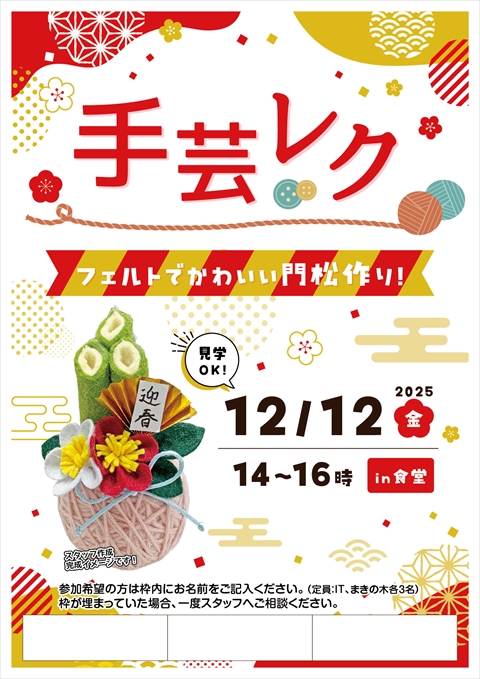 フェルトでかわいい門松作りチラシ