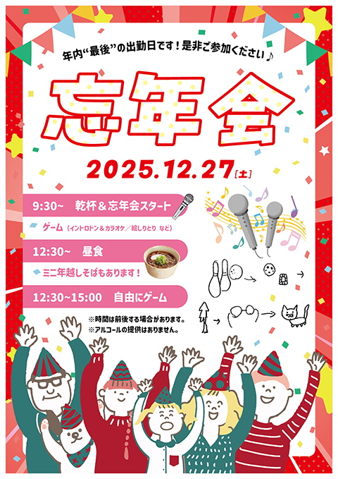 障害者雇用創造センター_2025忘年会チラシ