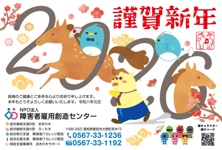 2026年新年のご挨拶