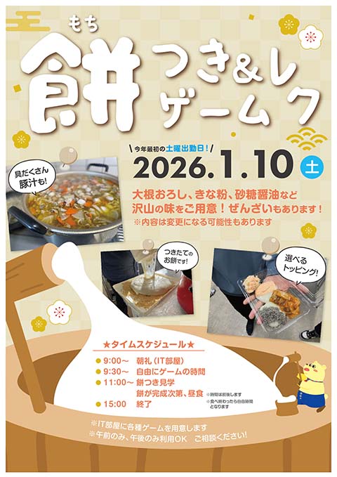 2026餅つき＆ゲームレク