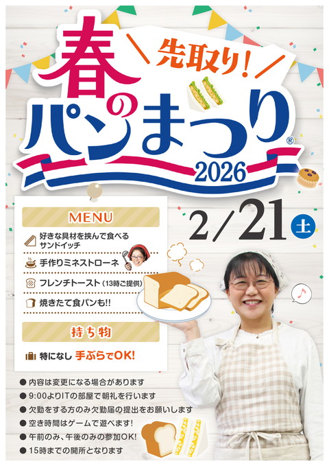 第二回春のパン祭りチラシ2026