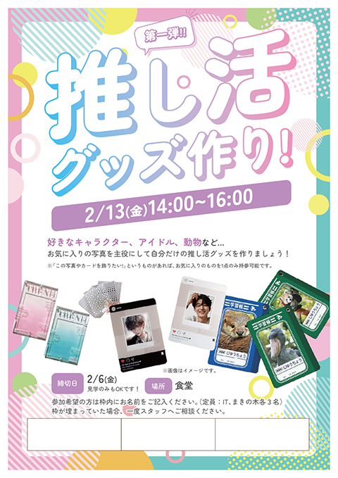 手芸レク_推し活グッズ作りチラシ